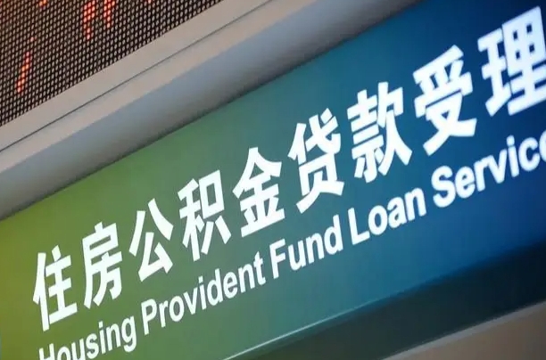 漳村合同工有公积金吗_靖边公积金代办服务