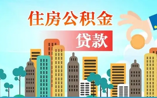 公积金能断么-靖边公积金代办平台